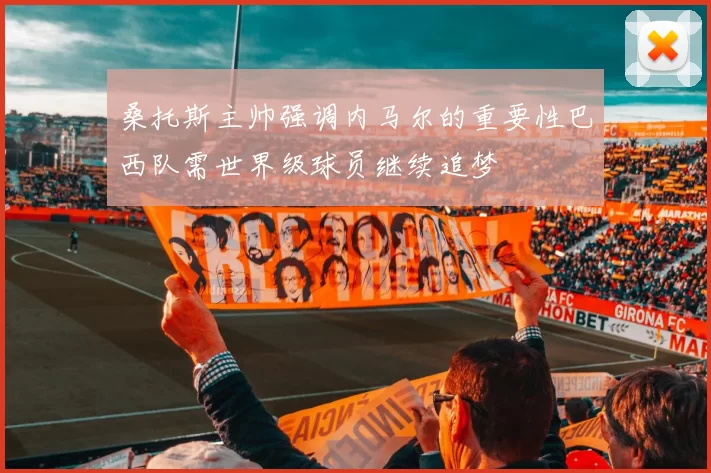 桑托斯主帅强调内马尔的重要性巴西队需世界级球员继续追梦