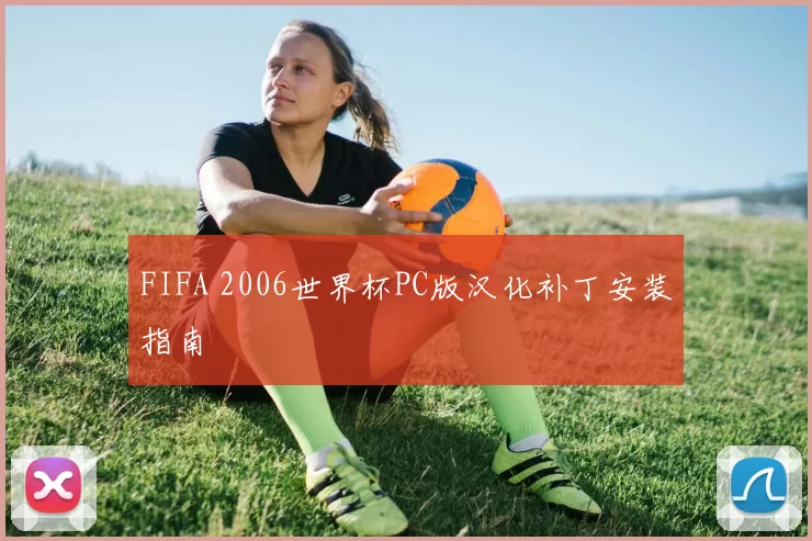 FIFA 2006世界杯PC版汉化补丁安装指南