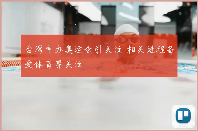 台湾申办奥运会引关注 相关进程备受体育界关注