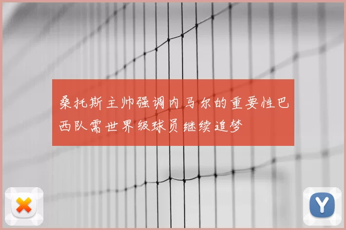 桑托斯主帅强调内马尔的重要性巴西队需世界级球员继续追梦