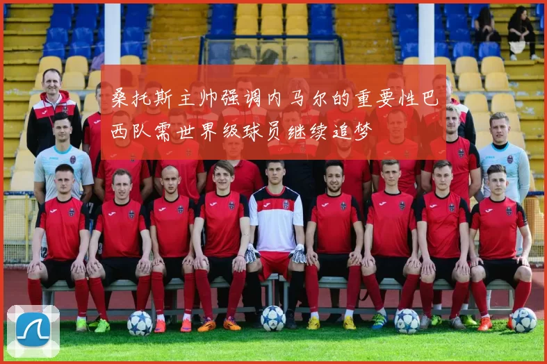 桑托斯主帅强调内马尔的重要性巴西队需世界级球员继续追梦