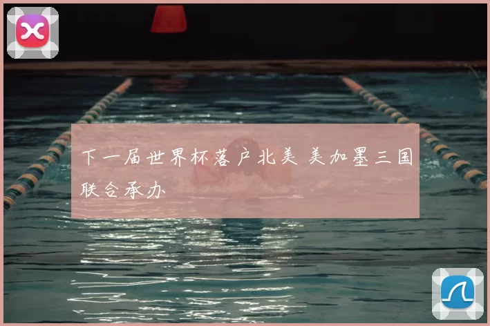 下一届世界杯落户北美 美加墨三国联合承办