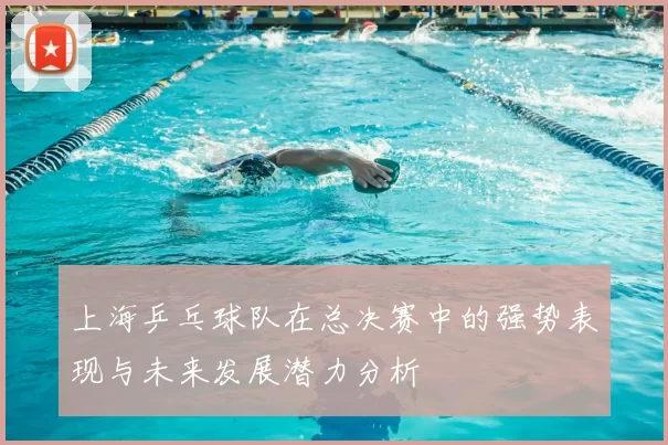 上海乒乓球队在总决赛中的强势表现与未来发展潜力分析