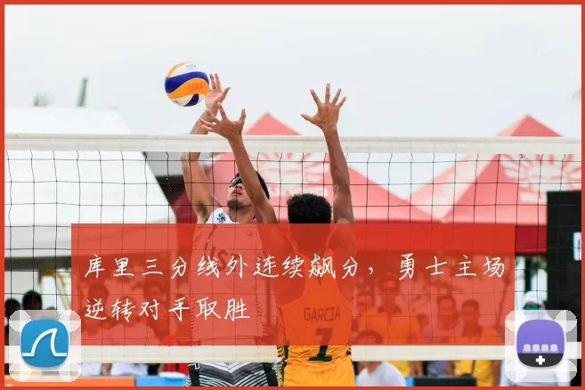 库里三分线外连续飙分,勇士主场逆转对手取胜