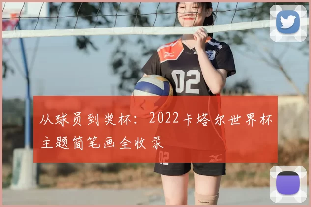 从球员到奖杯：2022卡塔尔世界杯主题简笔画全收录