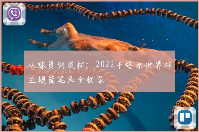 从球员到奖杯:2022卡塔尔世界杯主题简笔画全收录