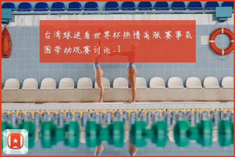 台湾球迷看世界杯热情高涨 赛事氛围带动观赛讨论_1