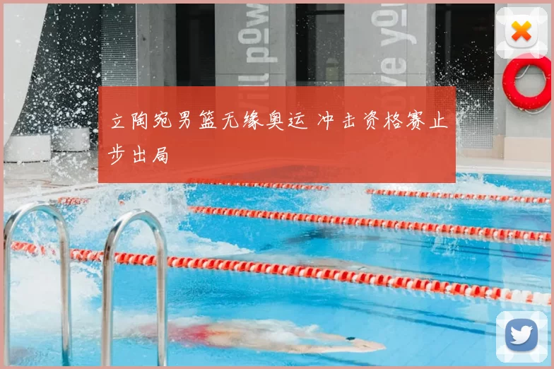 立陶宛男篮无缘奥运 冲击资格赛止步出局