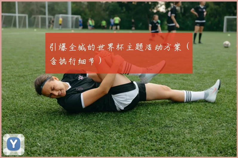 引爆全城的世界杯主题活动方案(含执行细节)