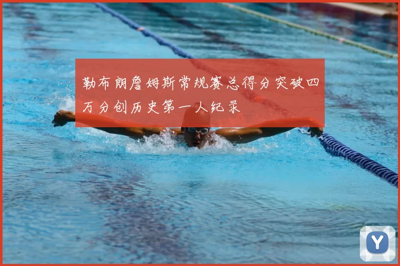 勒布朗詹姆斯常规赛总得分突破四万分创历史第一人纪录