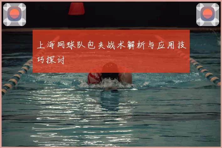 上海网球队包夹战术解析与应用技巧探讨