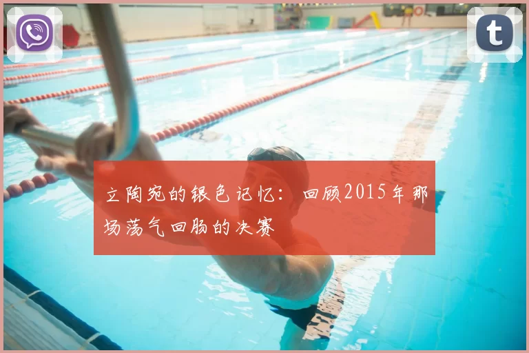 立陶宛的银色记忆:回顾2015年那场荡气回肠的决赛