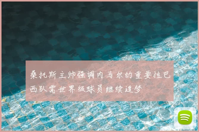 桑托斯主帅强调内马尔的重要性巴西队需世界级球员继续追梦