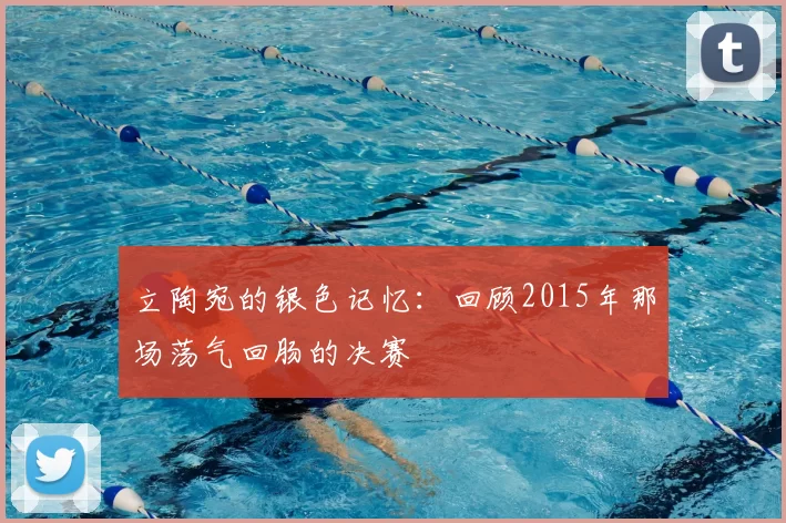 立陶宛的银色记忆：回顾2015年那场荡气回肠的决赛