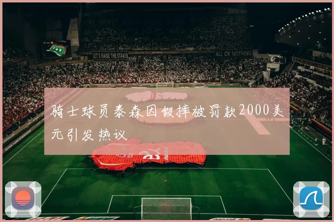 骑士球员泰森因假摔被罚款2000美元引发热议