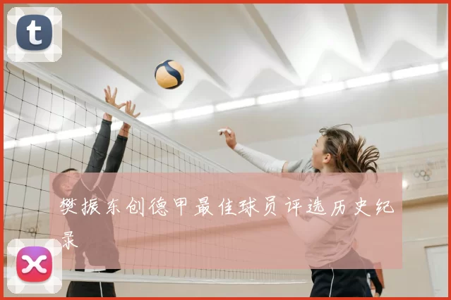 樊振东创德甲最佳球员评选历史纪录