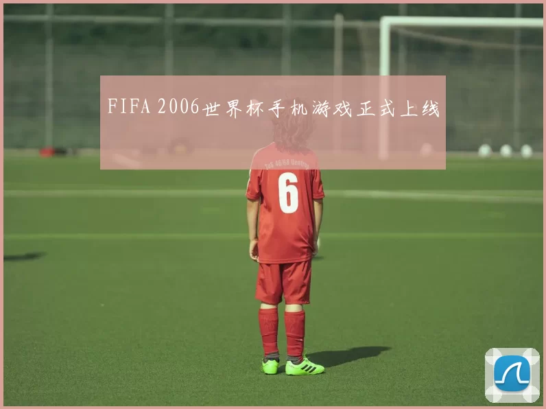 FIFA 2006世界杯手机游戏正式上线