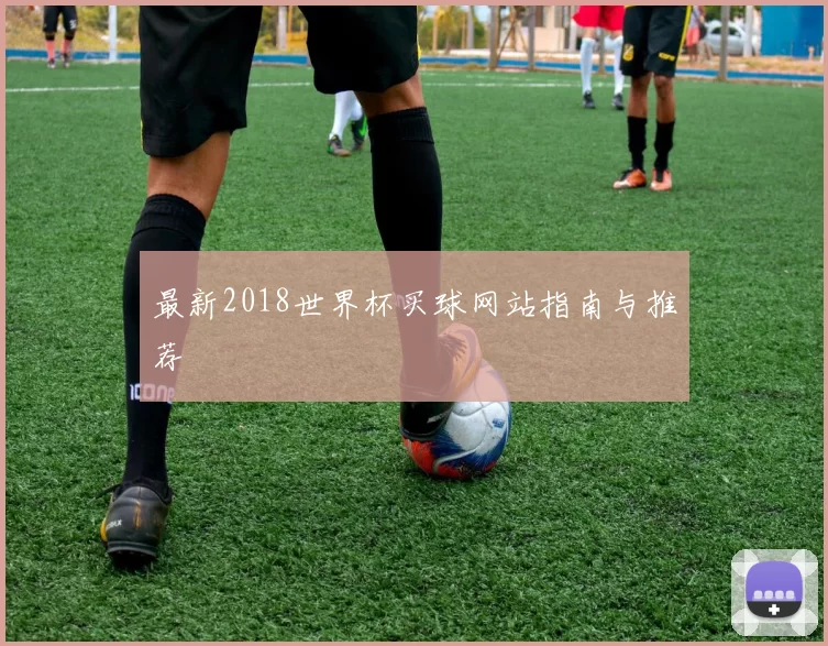 最新2018世界杯买球网站指南与推荐