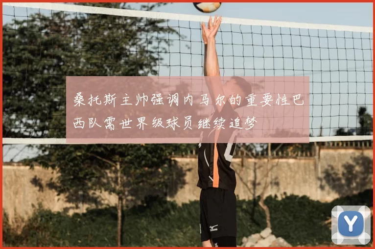 桑托斯主帅强调内马尔的重要性巴西队需世界级球员继续追梦