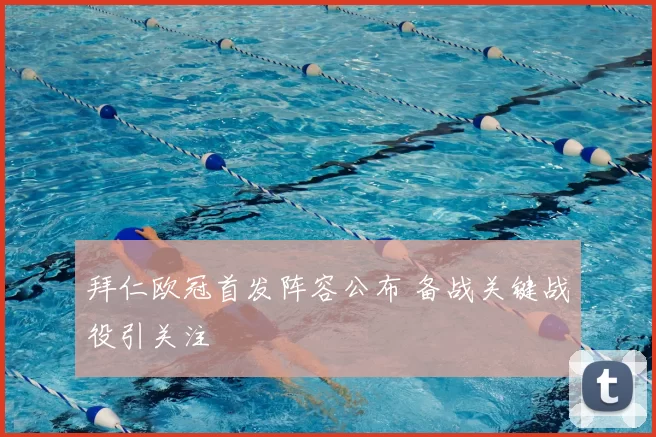 拜仁欧冠首发阵容公布 备战关键战役引关注