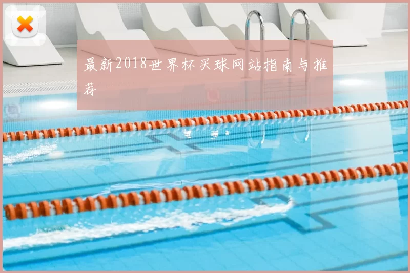最新2018世界杯买球网站指南与推荐