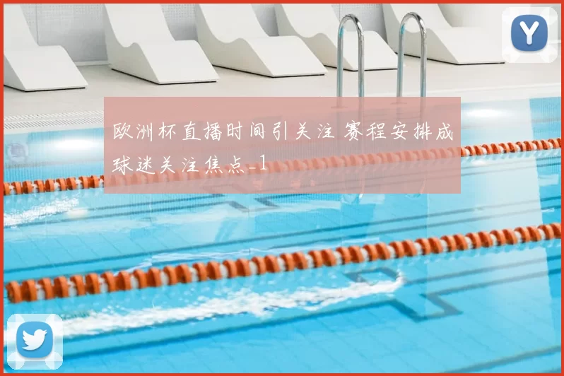 欧洲杯直播时间引关注 赛程安排成球迷关注焦点_1