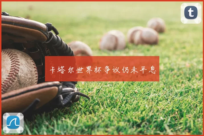 卡塔尔世界杯争议仍未平息