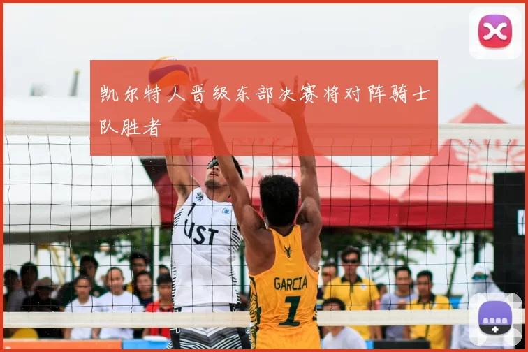 凯尔特人晋级东部决赛将对阵骑士队胜者
