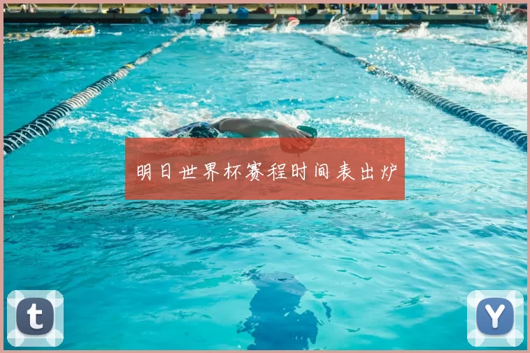 明日世界杯赛程时间表出炉