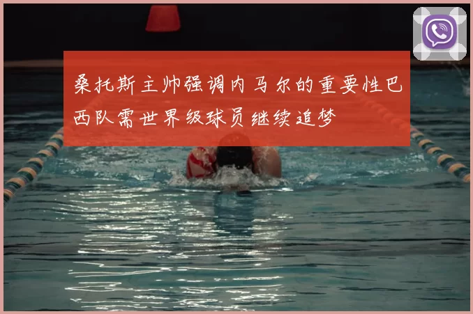 桑托斯主帅强调内马尔的重要性巴西队需世界级球员继续追梦