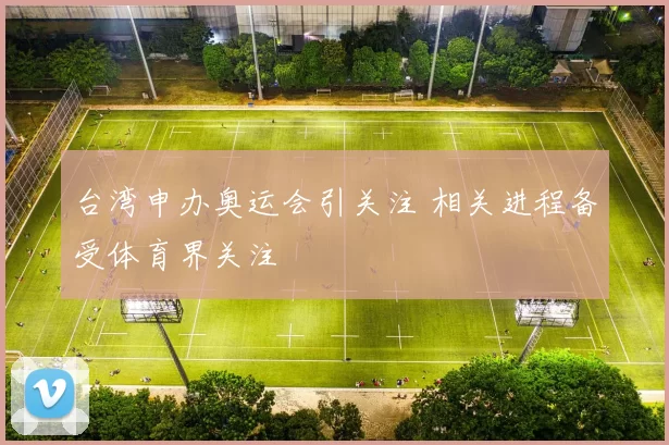 台湾申办奥运会引关注 相关进程备受体育界关注