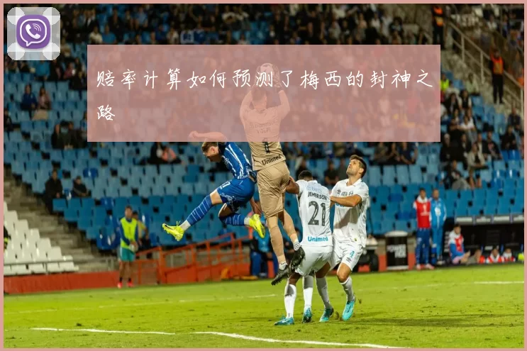 赔率计算如何预测了梅西的封神之路