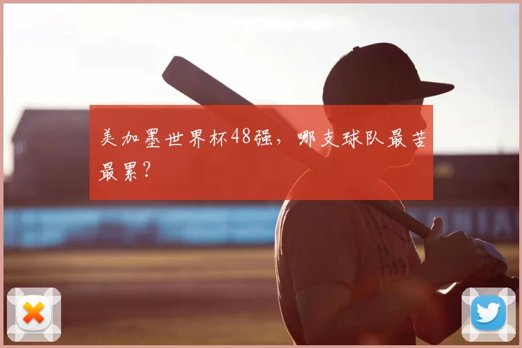 美加墨世界杯48强,哪支球队最苦最累?