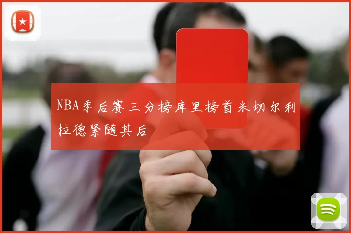 NBA季后赛三分榜库里榜首米切尔利拉德紧随其后