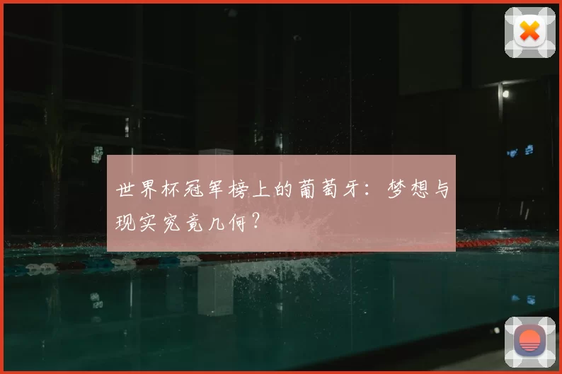 世界杯冠军榜上的葡萄牙：梦想与现实究竟几何？