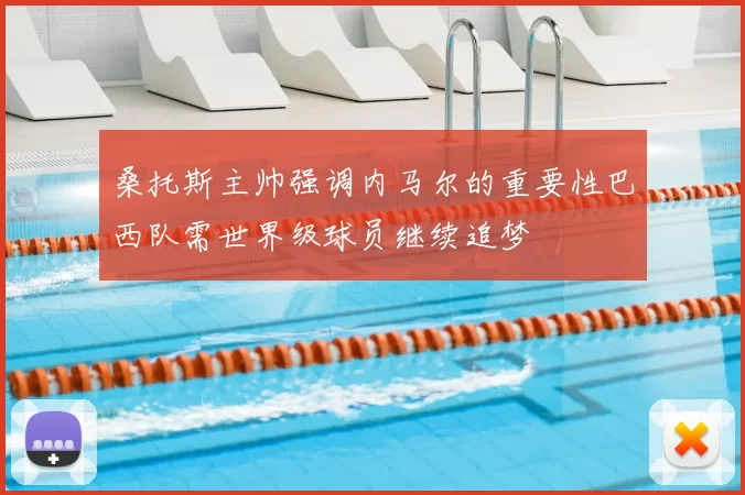 桑托斯主帅强调内马尔的重要性巴西队需世界级球员继续追梦