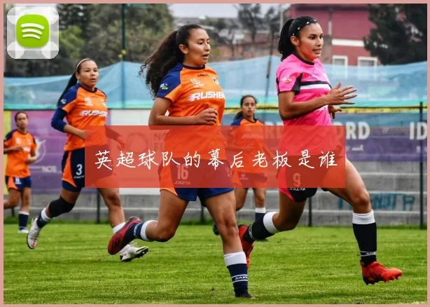 英超球队的幕后老板是谁