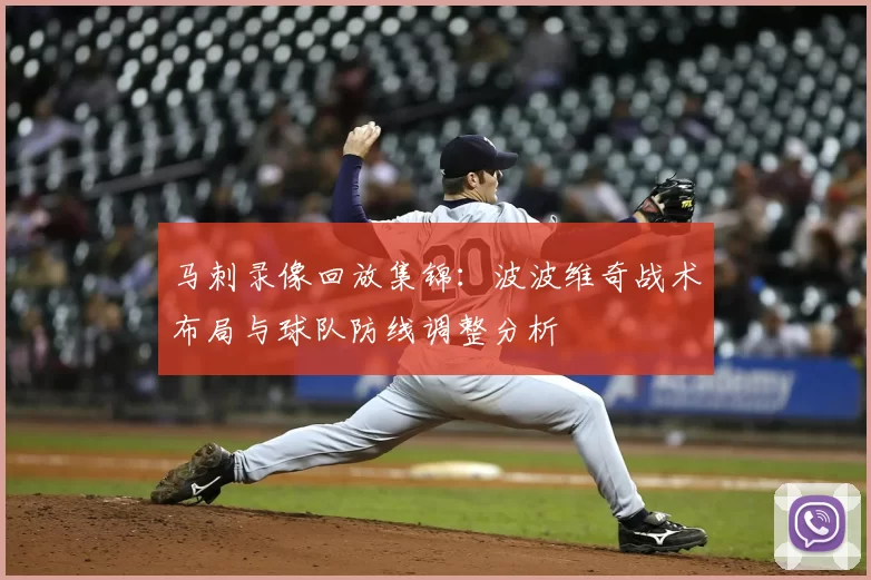 马刺录像回放集锦：波波维奇战术布局与球队防线调整分析