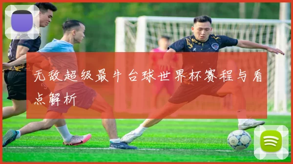 无敌超级最牛台球世界杯赛程与看点解析