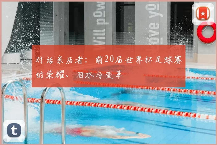 对话亲历者:前20届世界杯足球赛的荣耀、泪水与变革