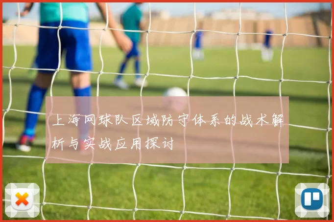 上海网球队区域防守体系的战术解析与实战应用探讨