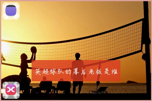 英超球队的幕后老板是谁