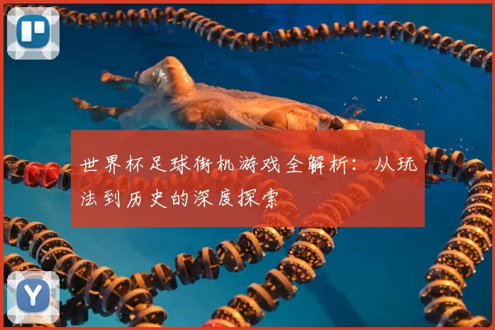 世界杯足球街机游戏全解析：从玩法到历史的深度探索