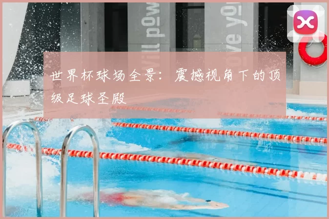 世界杯球场全景：震撼视角下的顶级足球圣殿