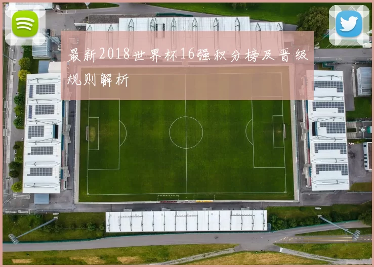 最新2018世界杯16强积分榜及晋级规则解析