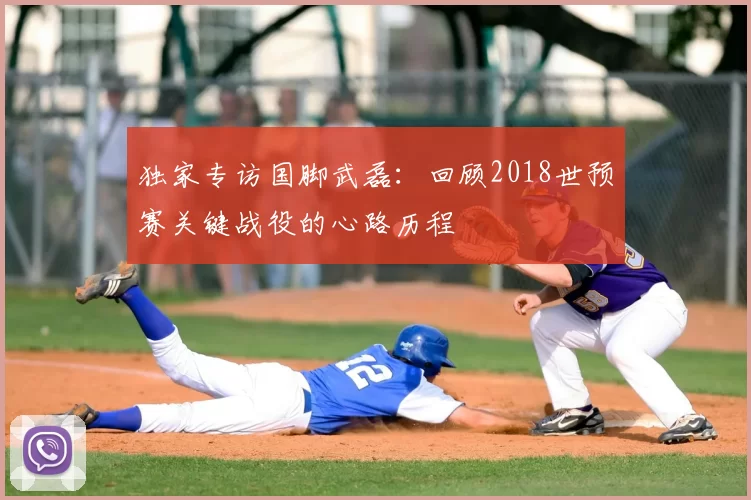 独家专访国脚武磊:回顾2018世预赛关键战役的心路历程