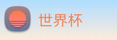 世界杯 logo